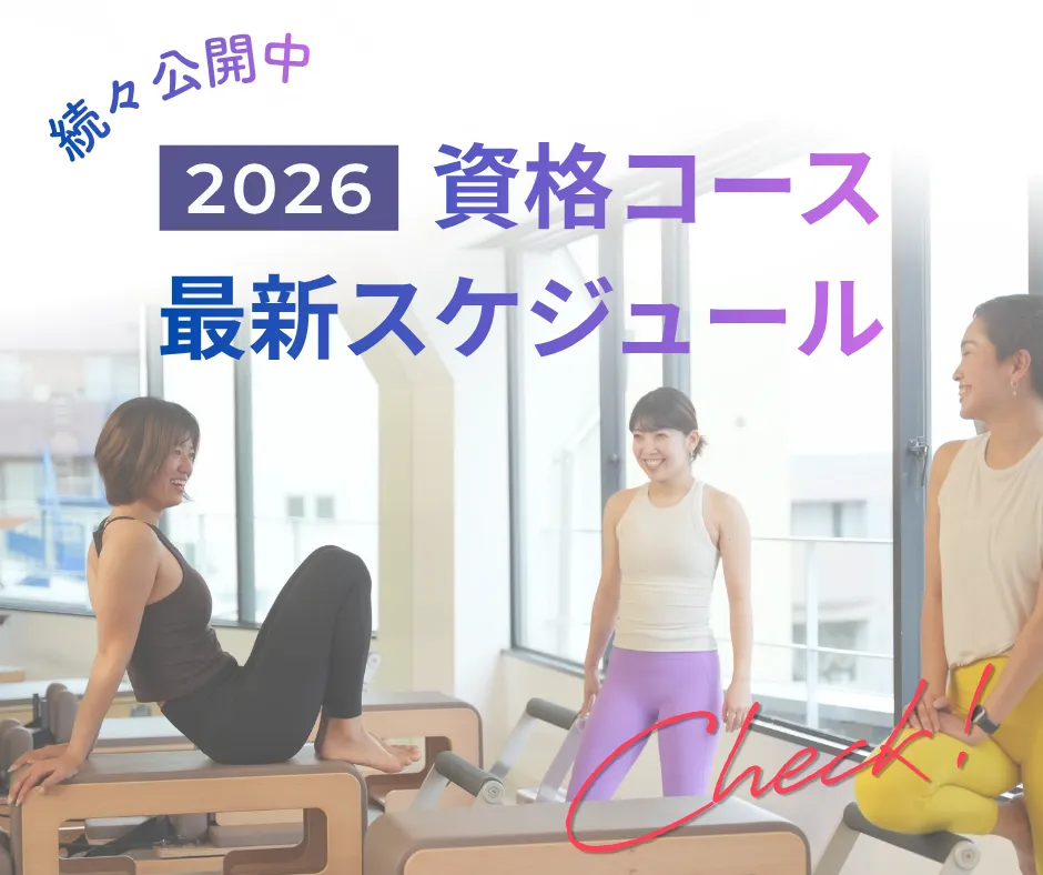 2026年の資格コースの最新スケジュールを続々公開中!