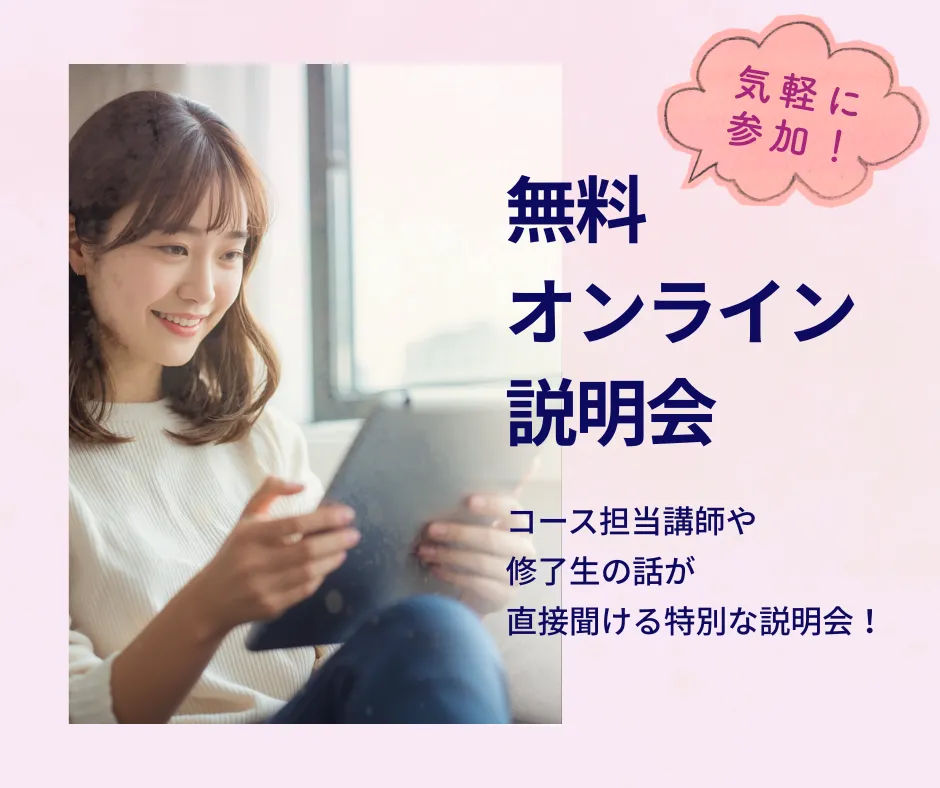 無料オンライン説明会に気軽に参加しよう!