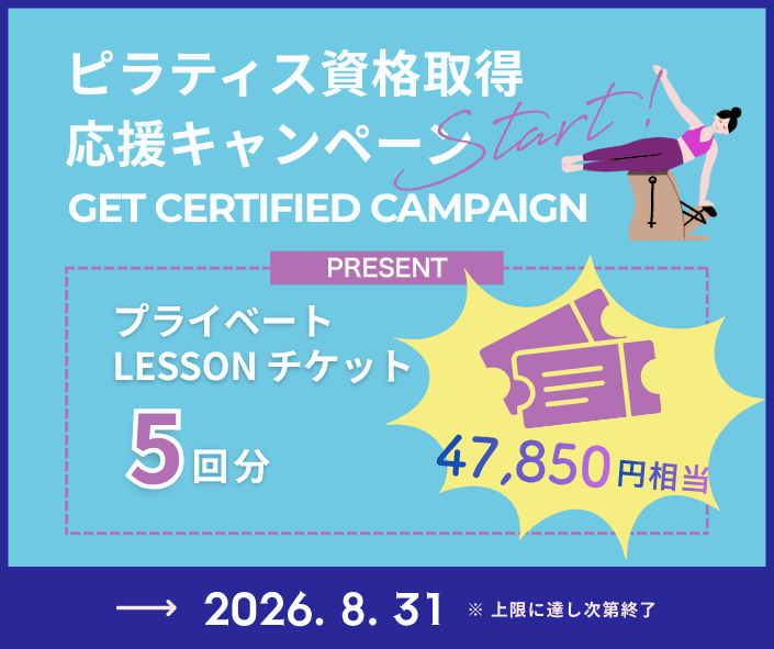 ピラティス資格取得応援キャンペーン プライベートレッスン5回分プレゼント!